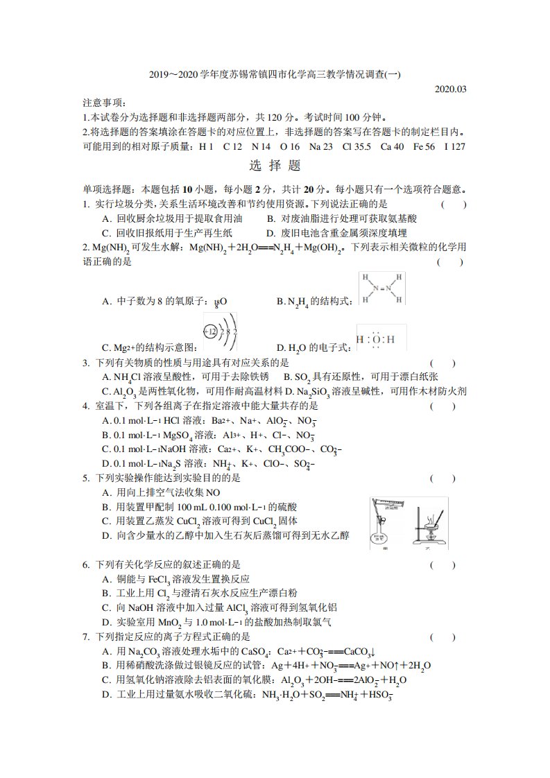 2019～2020学年度苏锡常镇四市高三教学情况调查(一)化学试题与答案