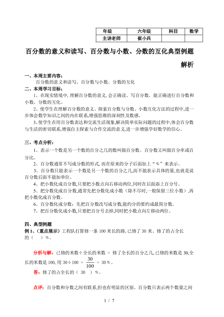 百分数的意义和读写、百分数与小数、分数的互化典型例题解析