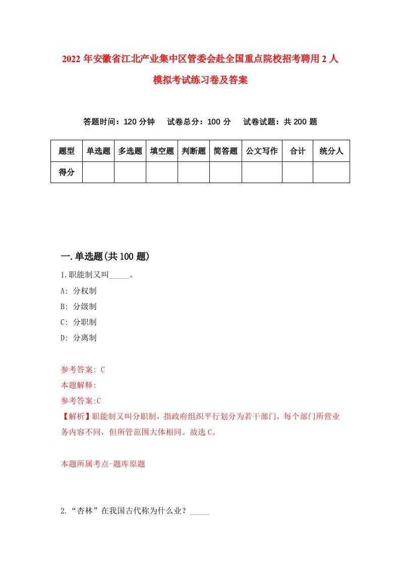 2022年安徽省江北产业集中区管委会赴全国重点院校招考聘用2人模拟考试练习卷及答案第6套