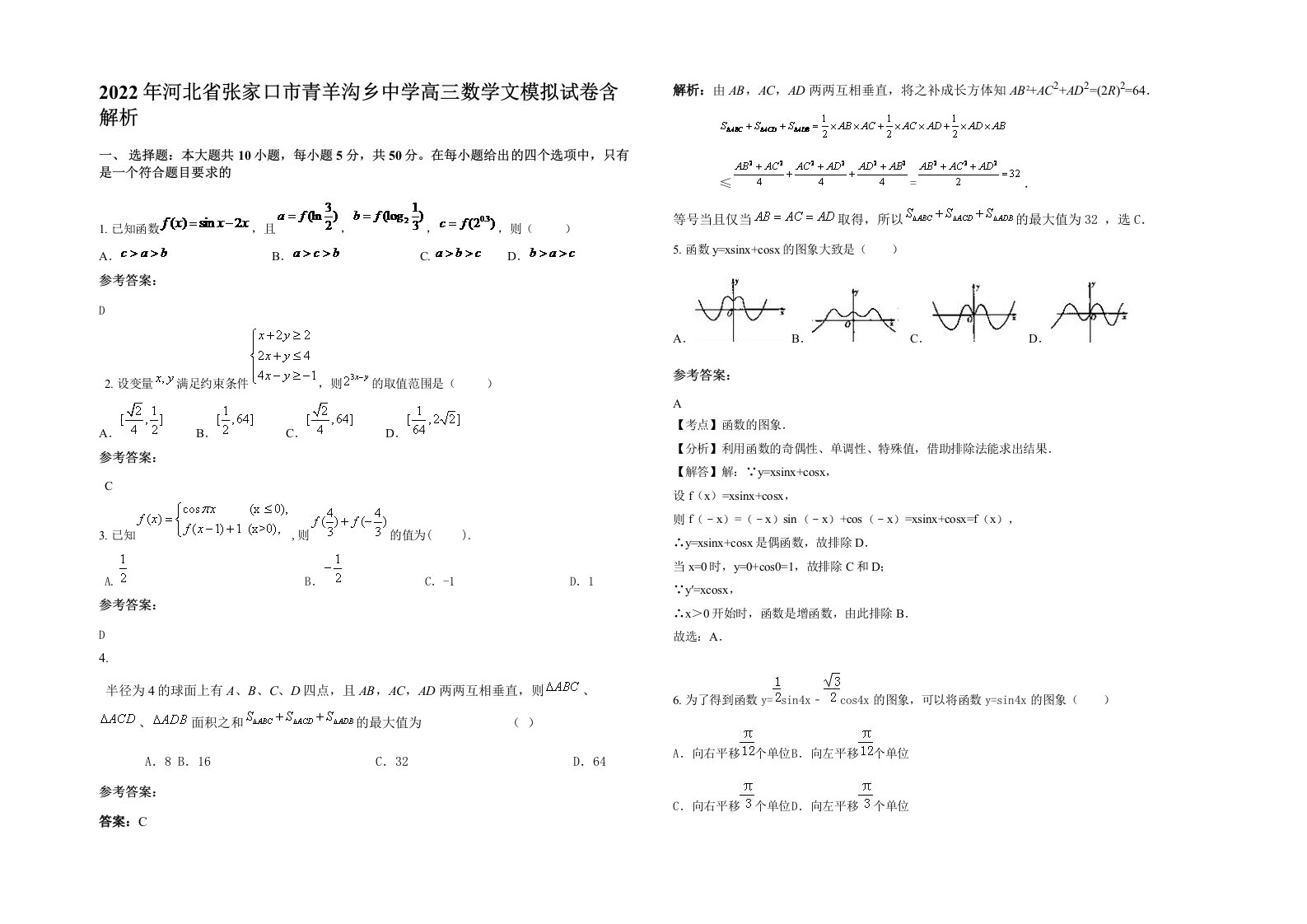 2022年河北省张家口市青羊沟乡中学高三数学文模拟试卷含解析