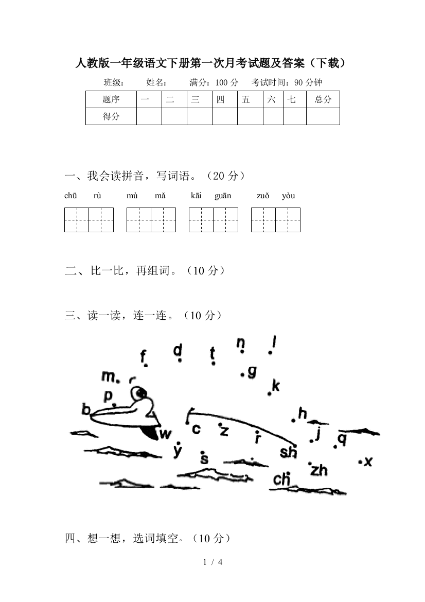 人教版一年级语文下册第一次月考试题及答案(下载)