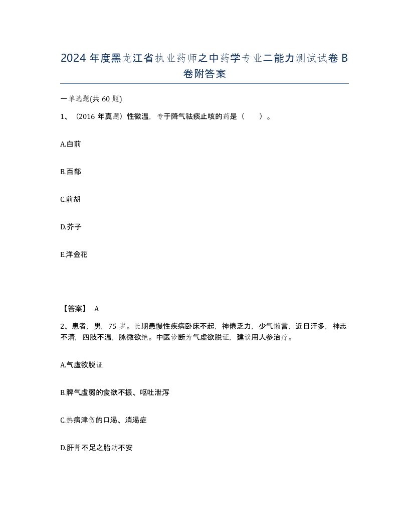 2024年度黑龙江省执业药师之中药学专业二能力测试试卷B卷附答案