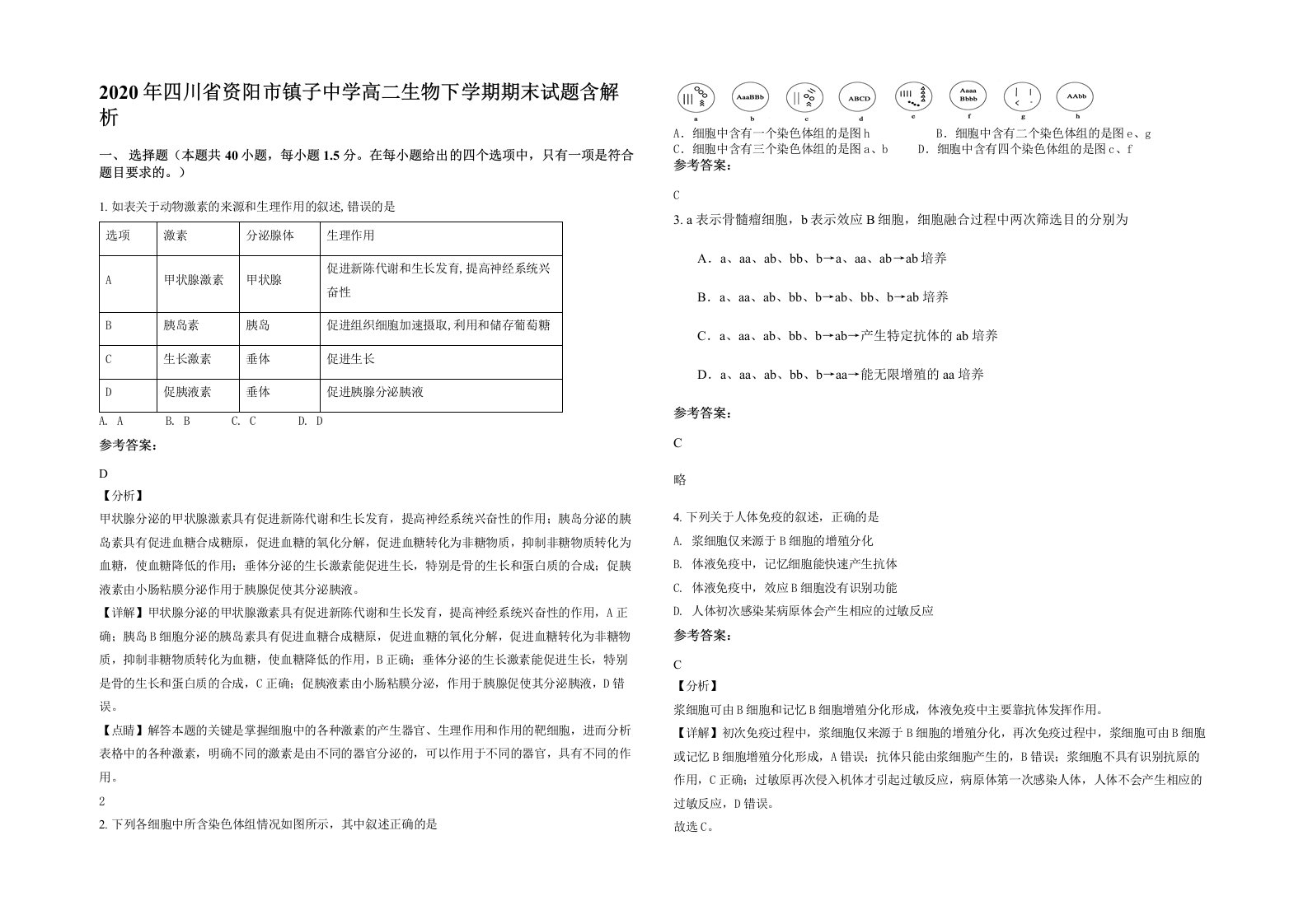 2020年四川省资阳市镇子中学高二生物下学期期末试题含解析