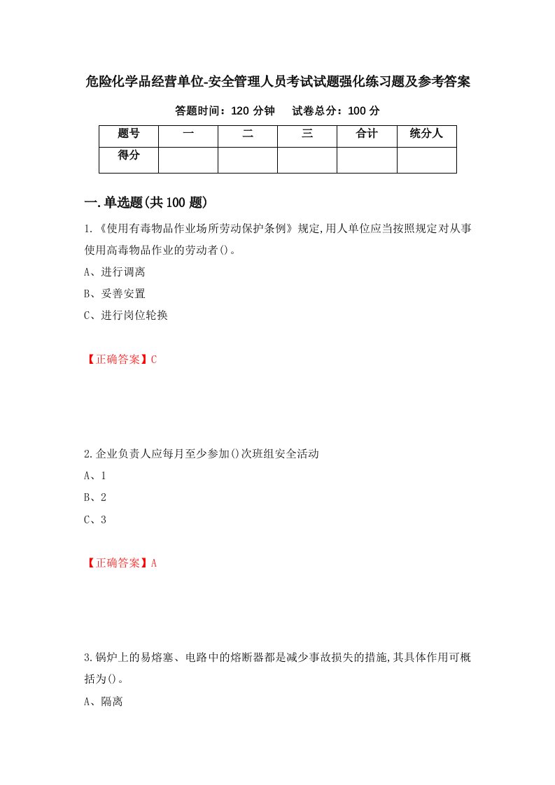 危险化学品经营单位-安全管理人员考试试题强化练习题及参考答案第38卷