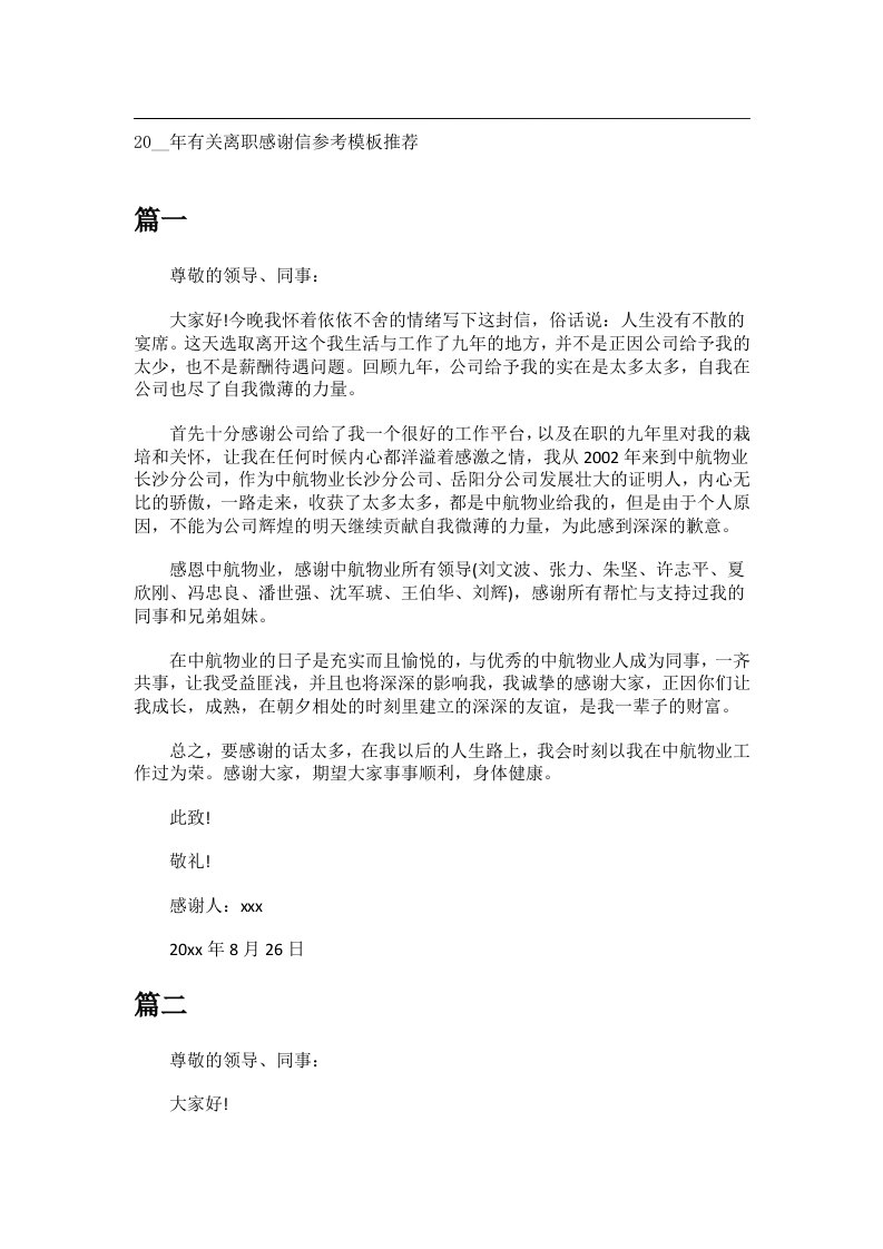 交际礼仪文书_20__年有关离职感谢信参考模板推荐