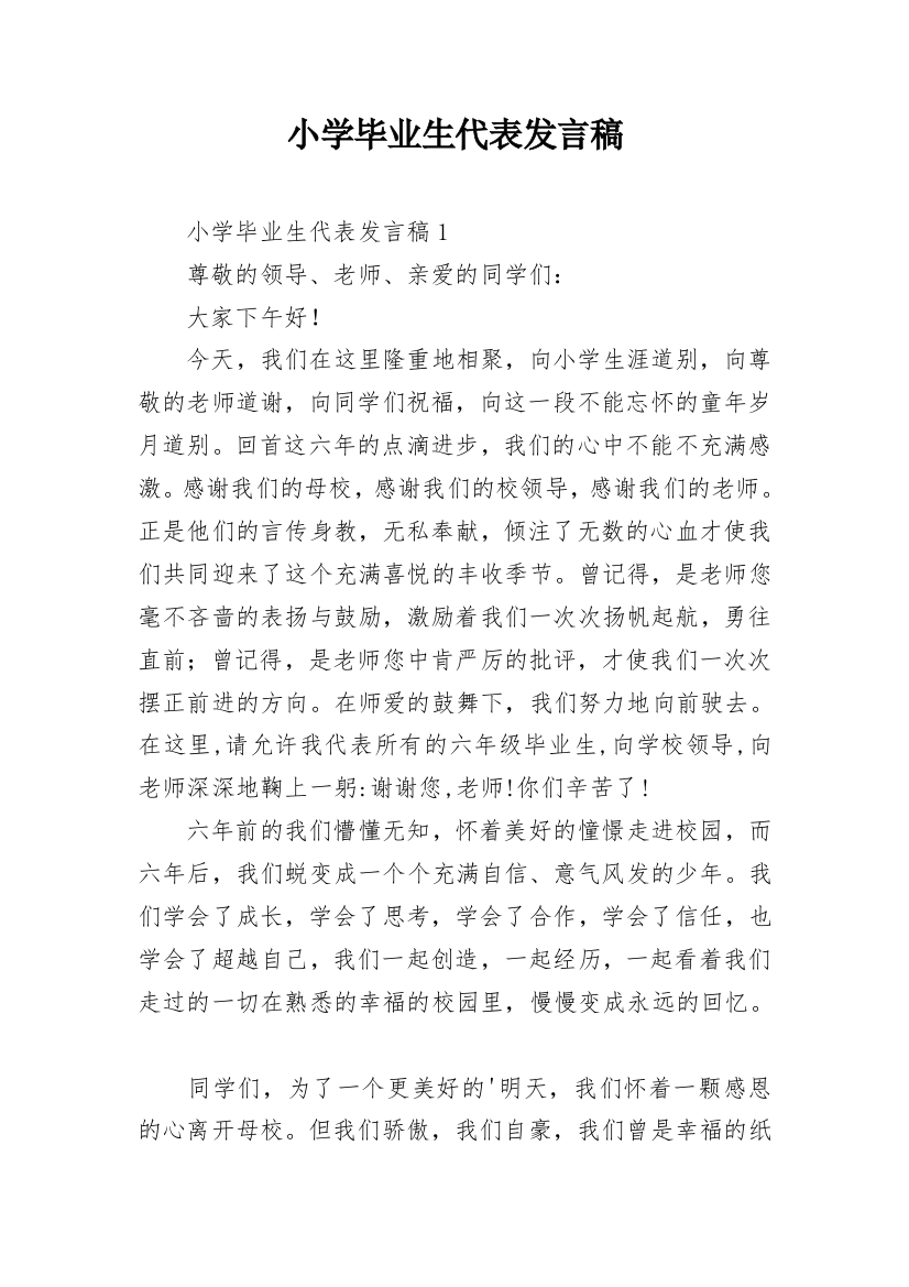 小学毕业生代表发言稿_1