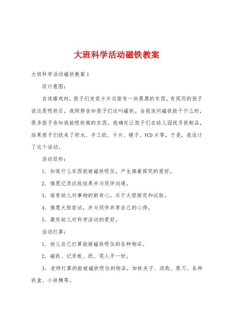 大班科学活动磁铁教案