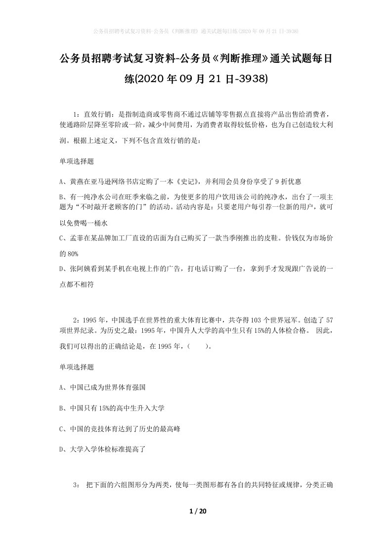 公务员招聘考试复习资料-公务员判断推理通关试题每日练2020年09月21日-3938