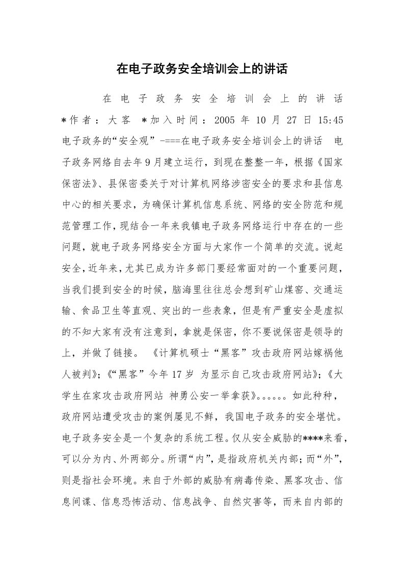 工作总结范文_工作总结_在电子政务安全培训会上的讲话