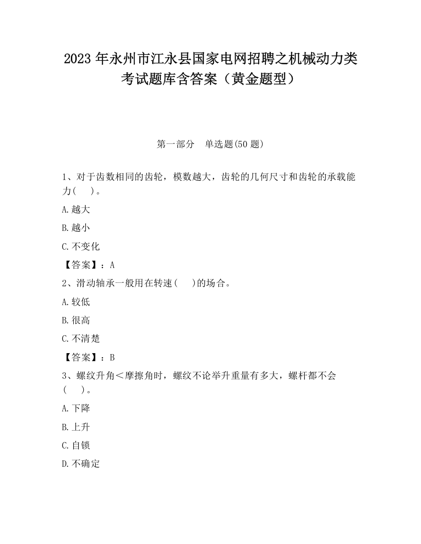 2023年永州市江永县国家电网招聘之机械动力类考试题库含答案（黄金题型）