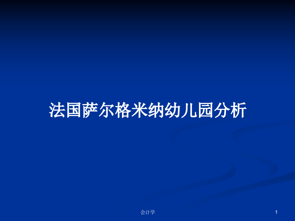 法国萨尔格米纳幼儿园分析学习