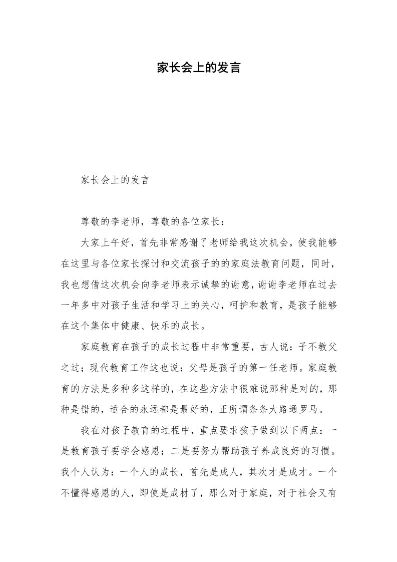 家长会上的发言_1