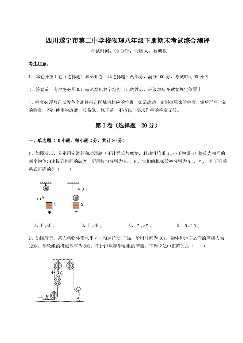 达标测试四川遂宁市第二中学校物理八年级下册期末考试综合测评试卷（解析版含答案）