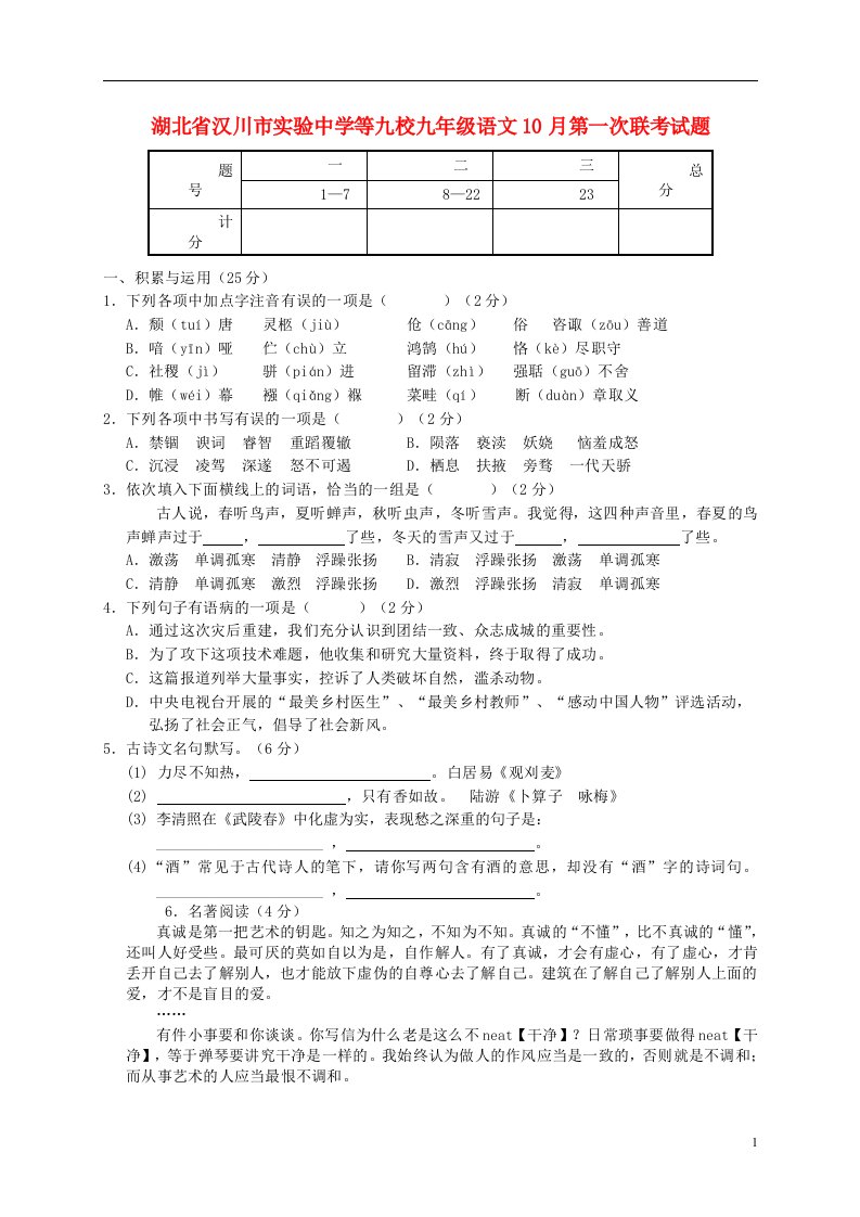 湖北省汉川市实验中学等九校九级语文10月第一次联考试题