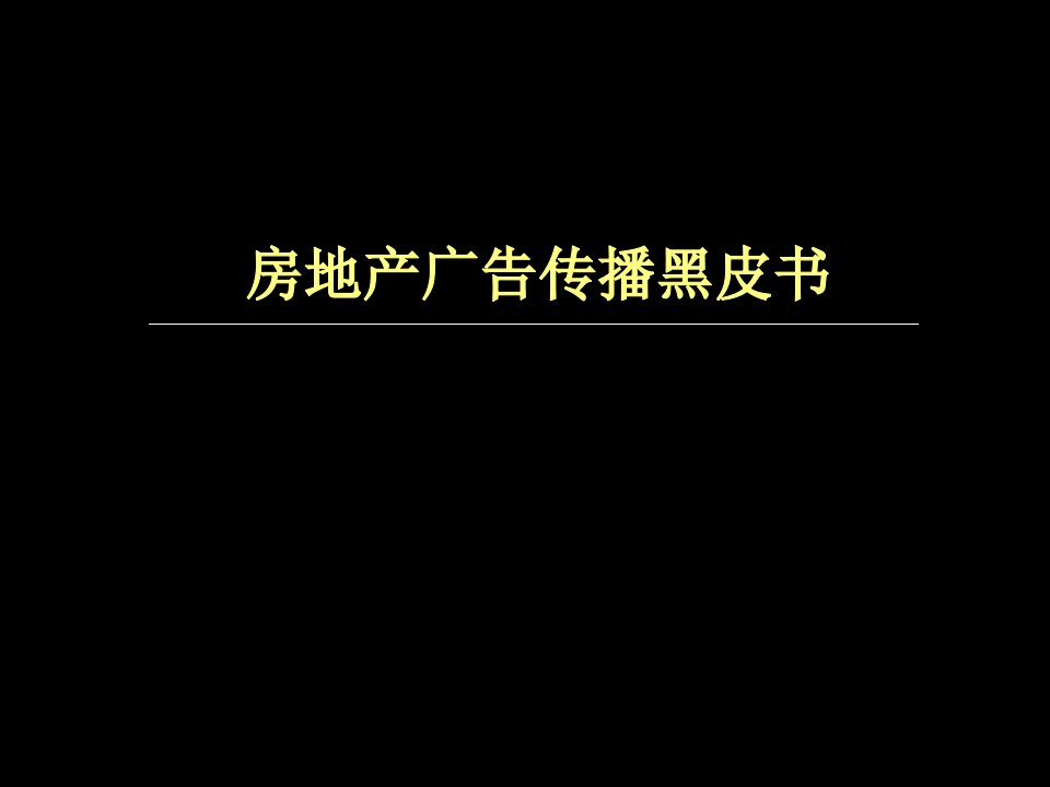 房地产广告传播黑皮书