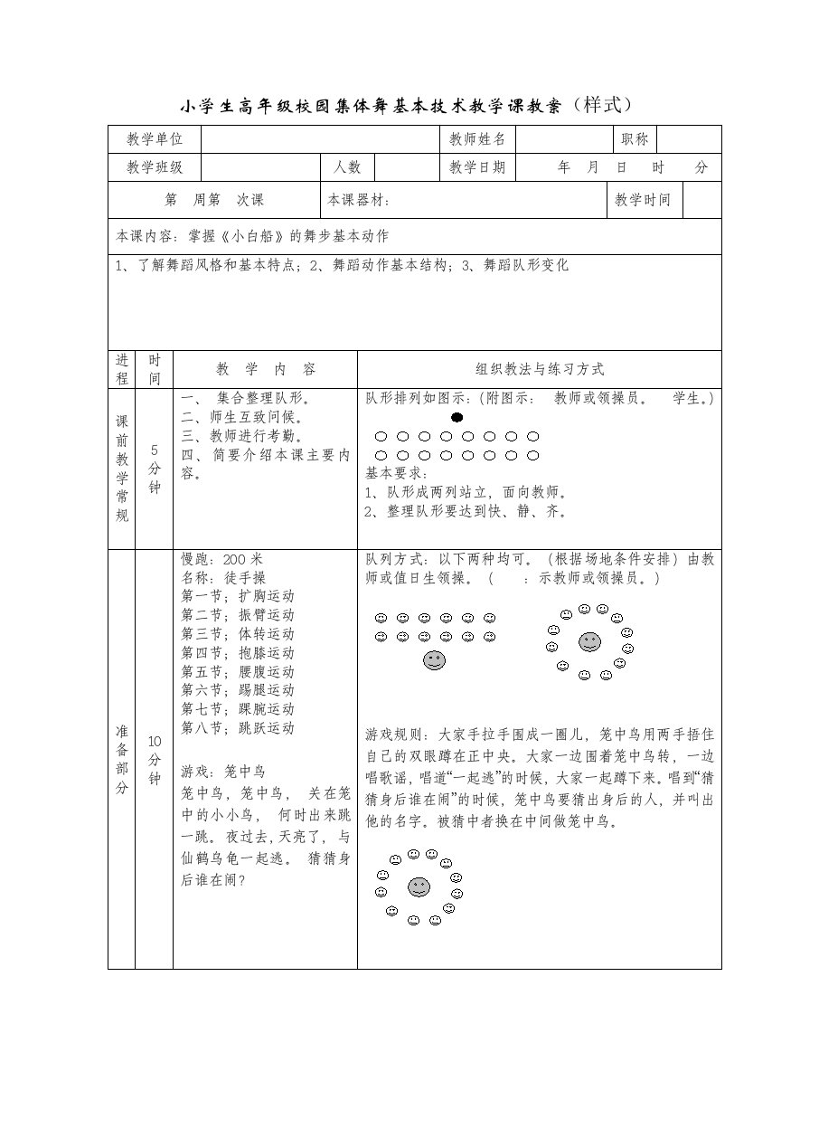 小学生高年级校园集体舞基本技术教学课教案