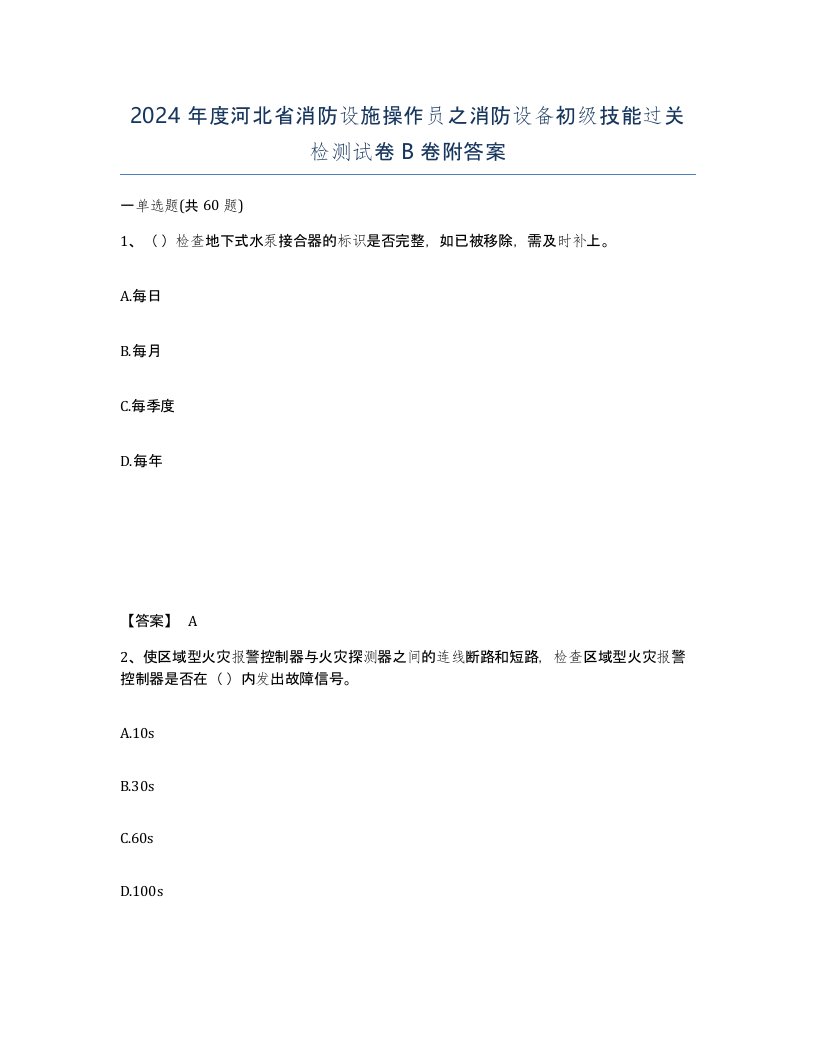 2024年度河北省消防设施操作员之消防设备初级技能过关检测试卷B卷附答案