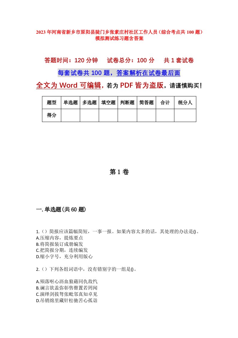 2023年河南省新乡市原阳县陡门乡张素庄村社区工作人员综合考点共100题模拟测试练习题含答案