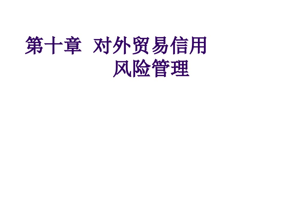 风险管理-第十章对外贸易信用风险管理