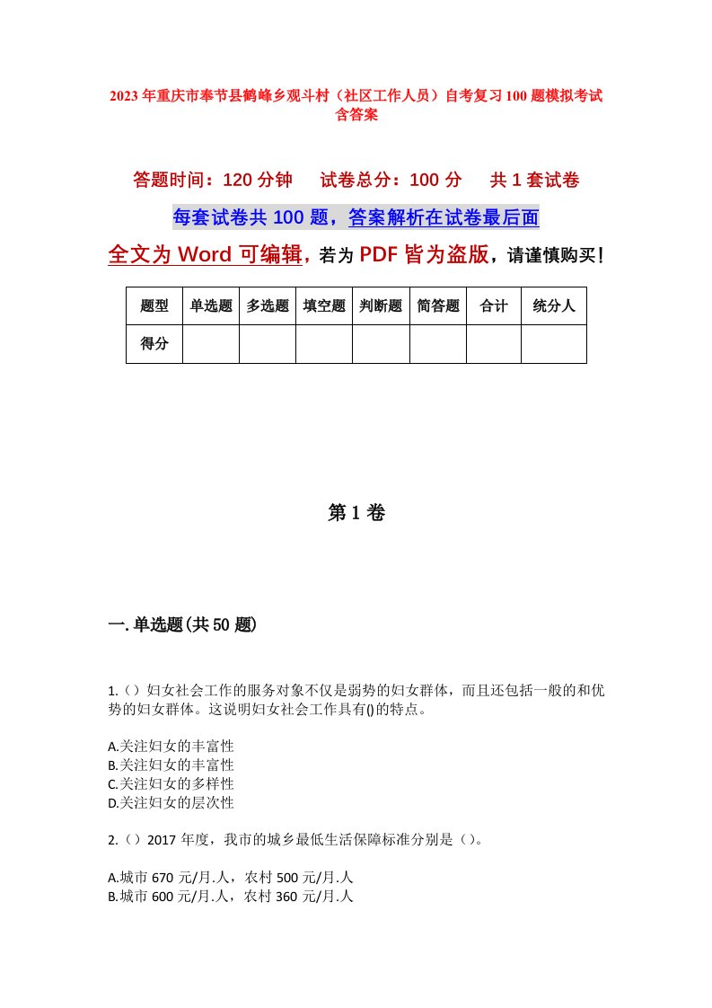 2023年重庆市奉节县鹤峰乡观斗村社区工作人员自考复习100题模拟考试含答案