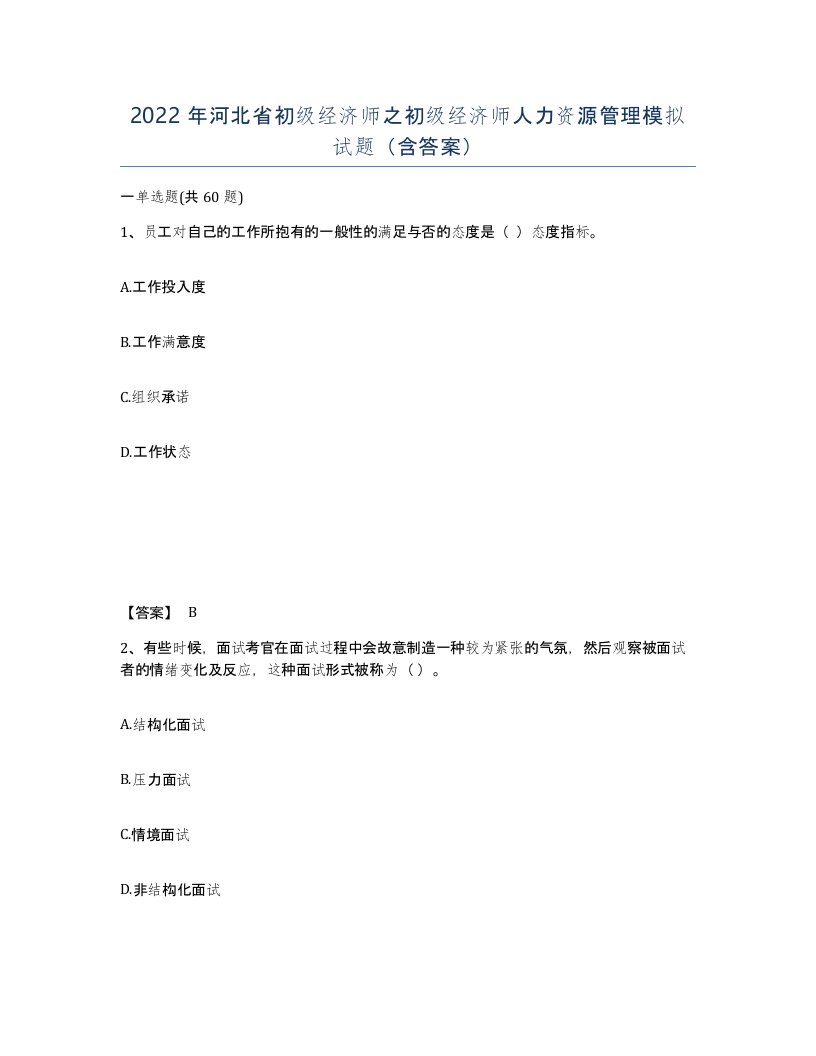 2022年河北省初级经济师之初级经济师人力资源管理模拟试题含答案