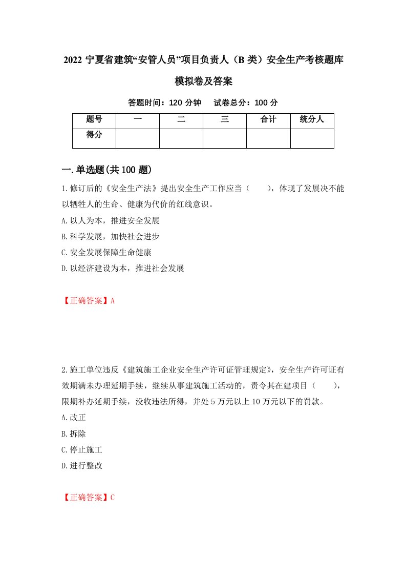 2022宁夏省建筑安管人员项目负责人B类安全生产考核题库模拟卷及答案57