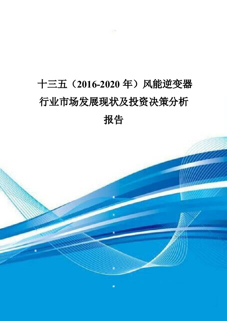 十三五(2016-2020年)风能逆变器行业市场发展现状及投资决策分析报告