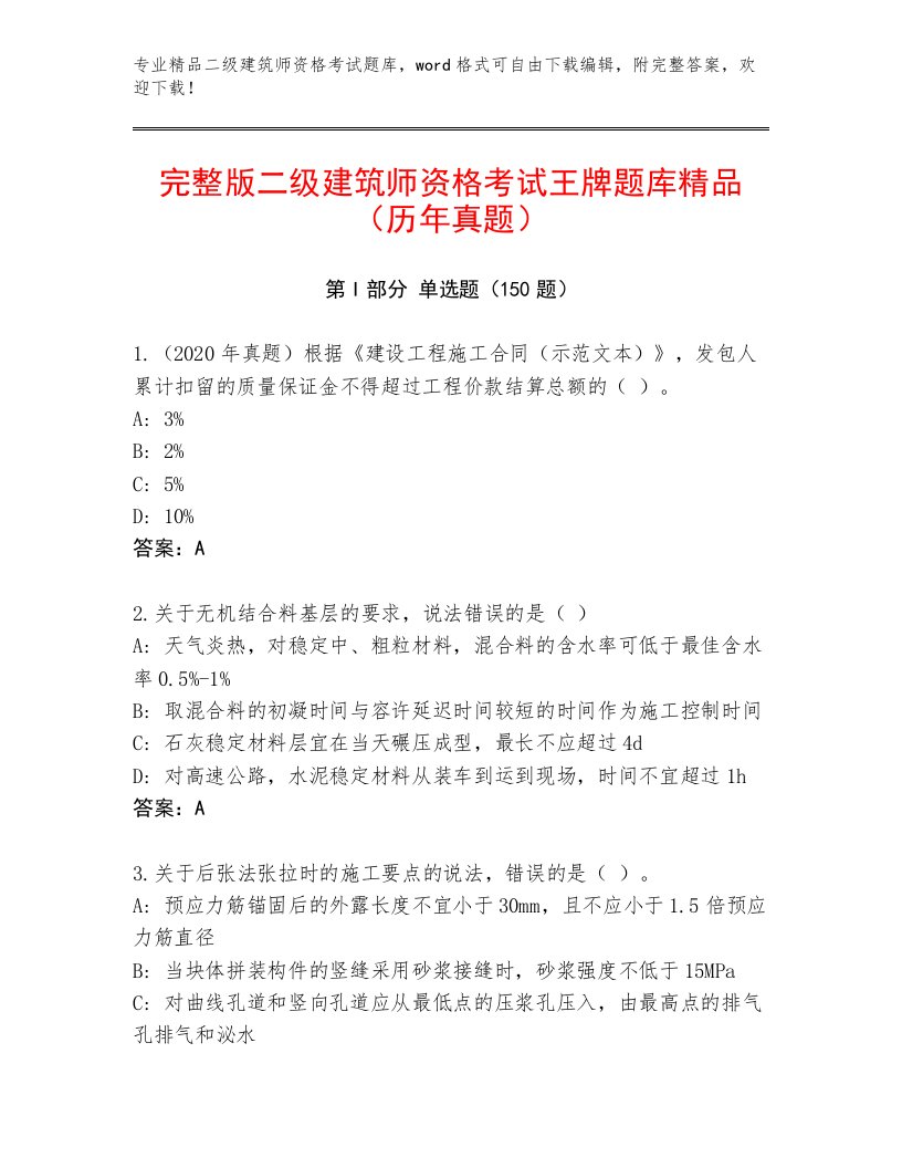 完整版二级建筑师资格考试优选题库带答案（新）