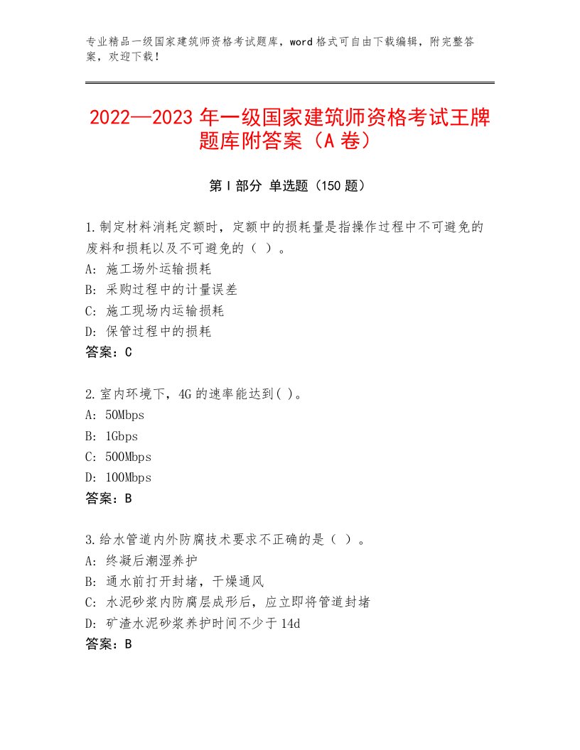 历年一级国家建筑师资格考试及1套完整答案