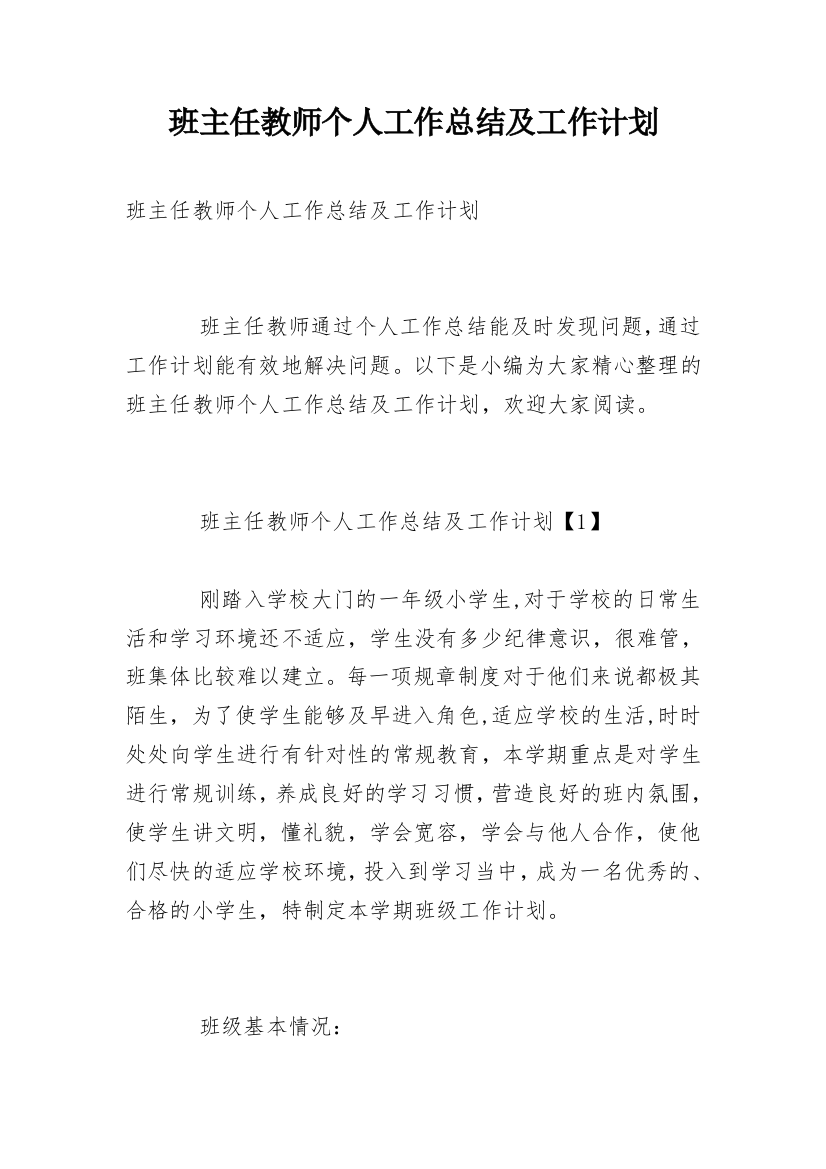 班主任教师个人工作总结及工作计划