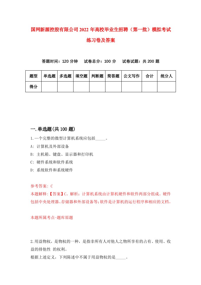 国网新源控股有限公司2022年高校毕业生招聘第一批模拟考试练习卷及答案第4次