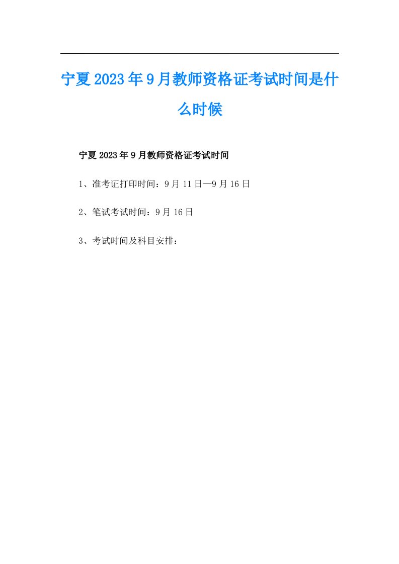 宁夏2023年9月教师资格证考试时间是什么时候