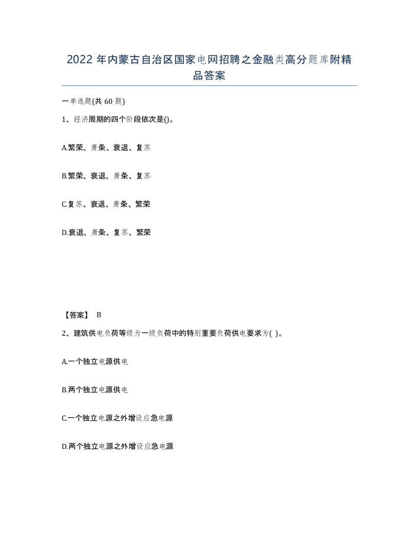 2022年内蒙古自治区国家电网招聘之金融类高分题库附答案