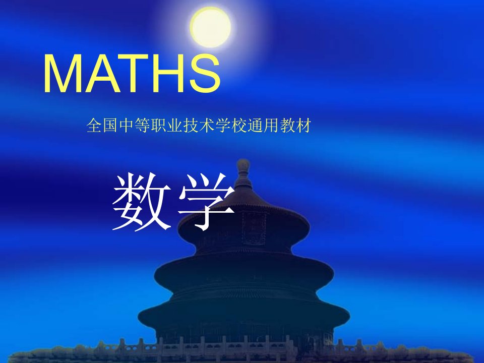 数学(全本)中等职业技术学校