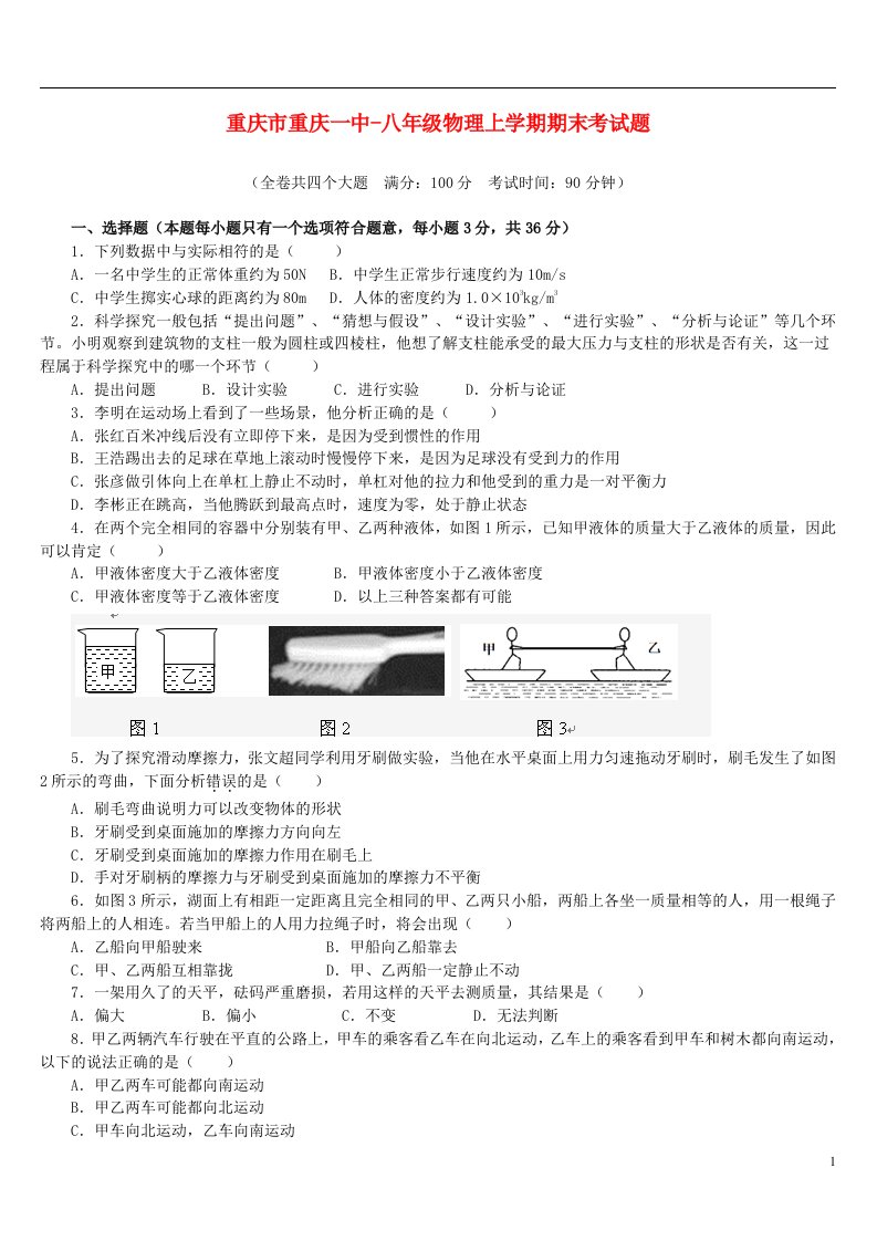 重庆市重庆一中八级物理上学期期末考试题