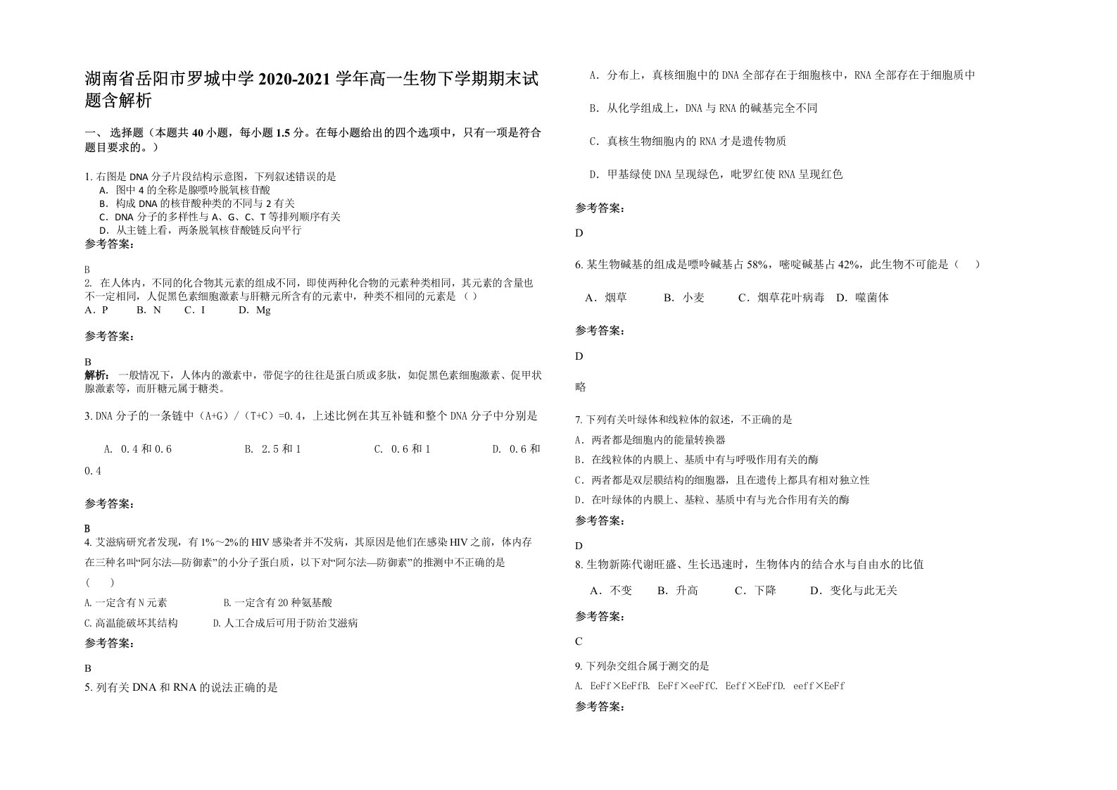 湖南省岳阳市罗城中学2020-2021学年高一生物下学期期末试题含解析