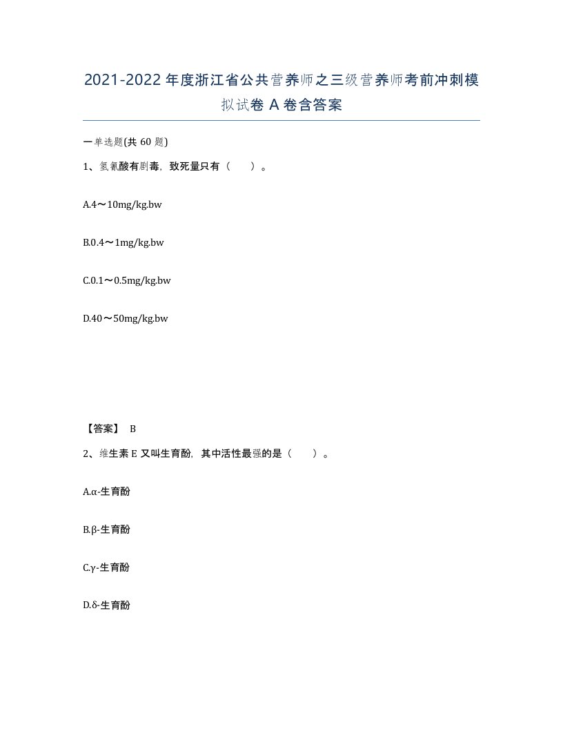 2021-2022年度浙江省公共营养师之三级营养师考前冲刺模拟试卷A卷含答案