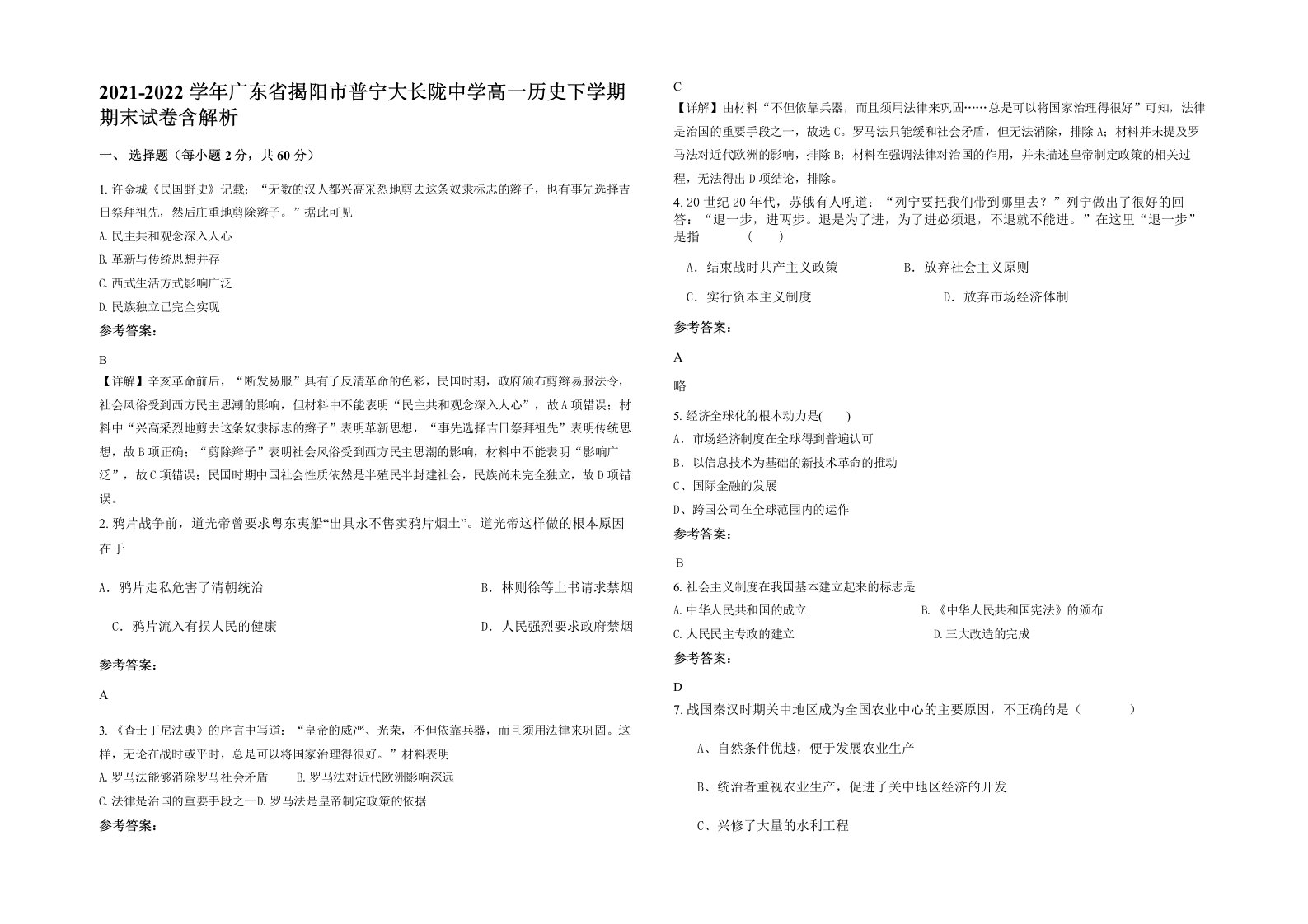 2021-2022学年广东省揭阳市普宁大长陇中学高一历史下学期期末试卷含解析