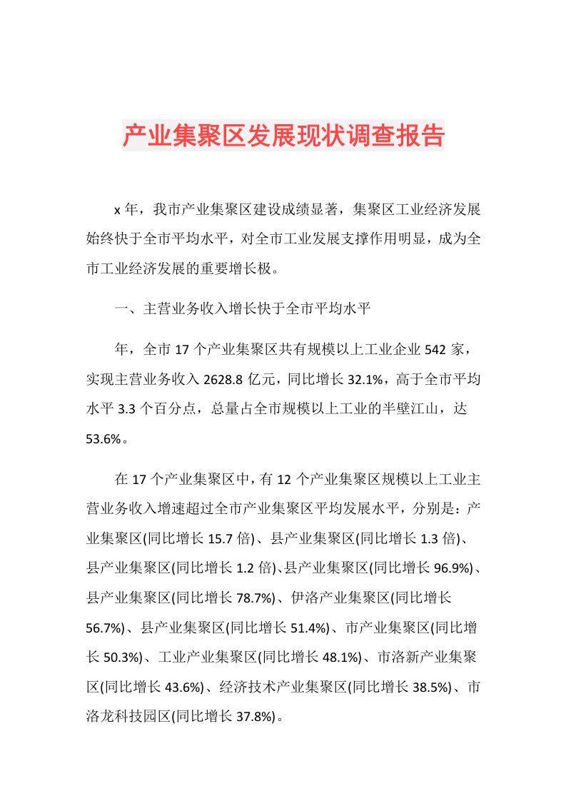 产业集聚区发展现状调查报告