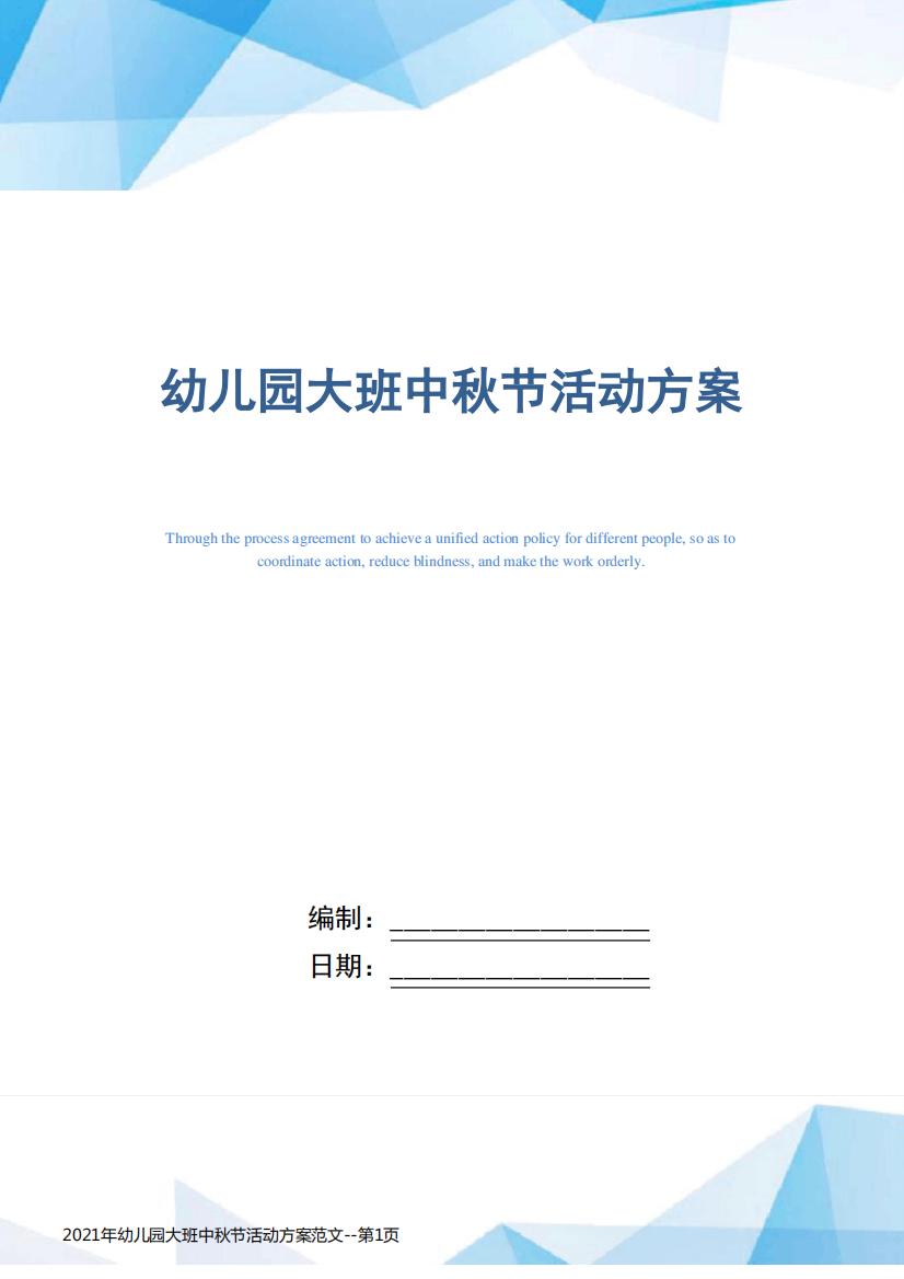 2021年幼儿园大班中秋节活动方案范文