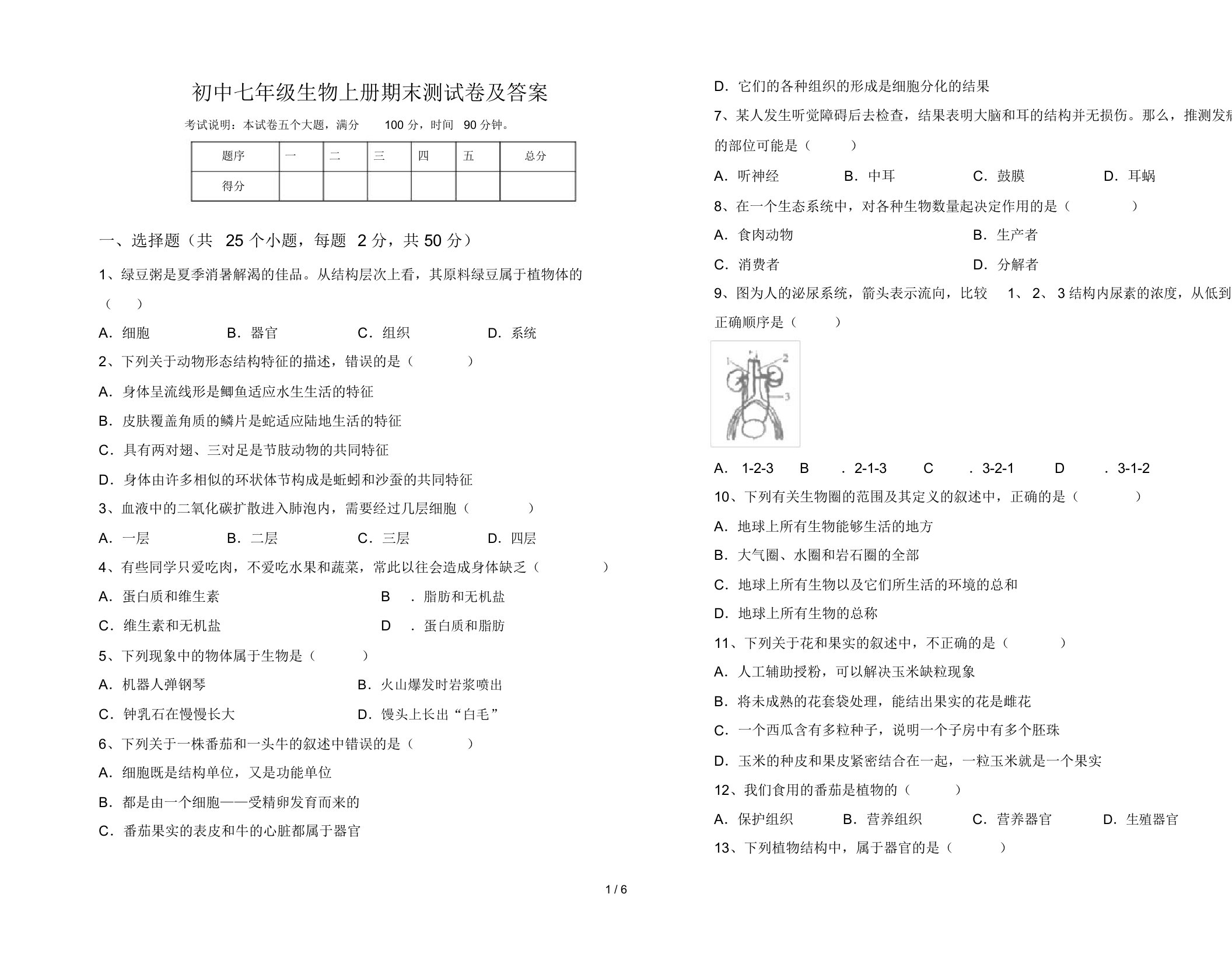 初中七年级生物上册期末测试卷及答案