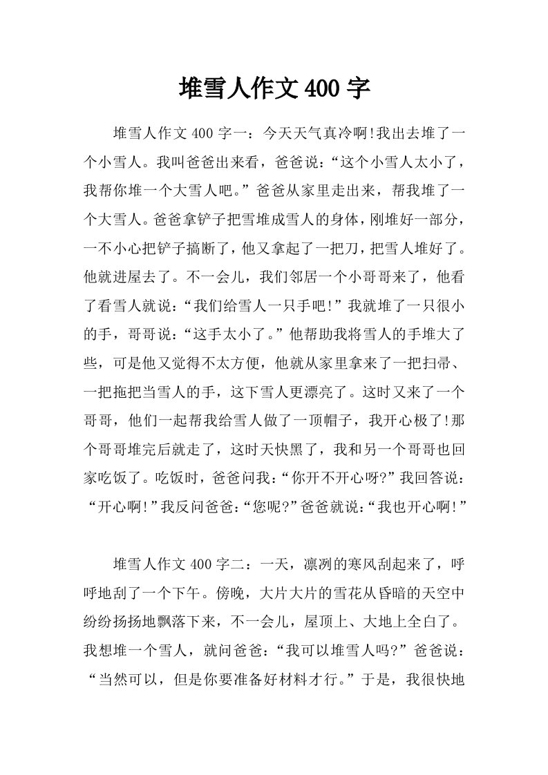 堆雪人作文400字