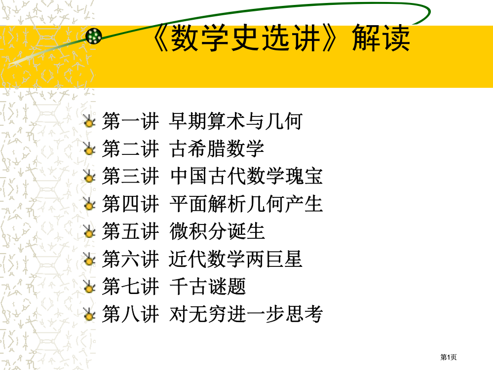 数学史选讲解读市公开课金奖市赛课一等奖课件