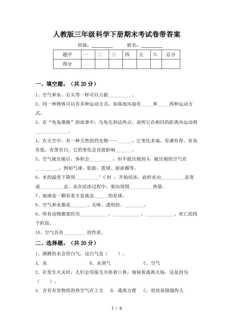 人教版三年级科学下册期末考试卷带答案