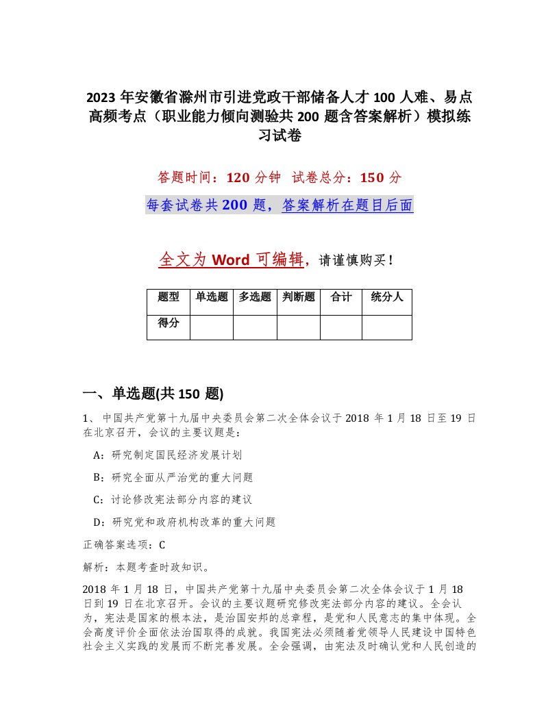 2023年安徽省滁州市引进党政干部储备人才100人难易点高频考点职业能力倾向测验共200题含答案解析模拟练习试卷