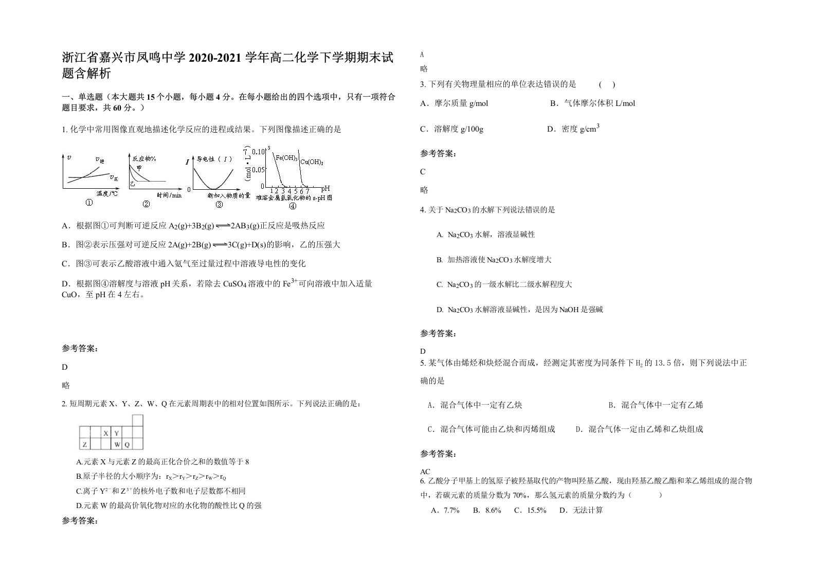 浙江省嘉兴市凤鸣中学2020-2021学年高二化学下学期期末试题含解析