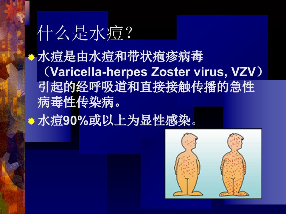 医学课件水痘的防治知识