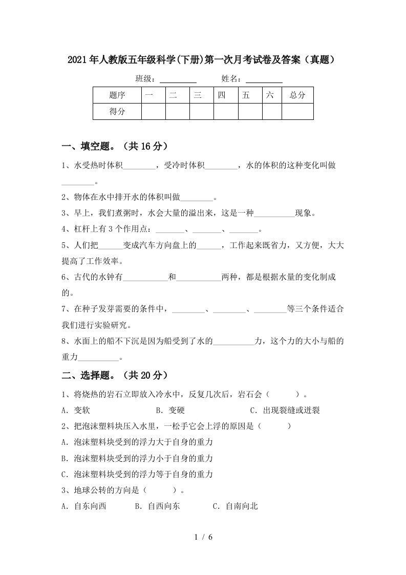 2021年人教版五年级科学下册第一次月考试卷及答案真题