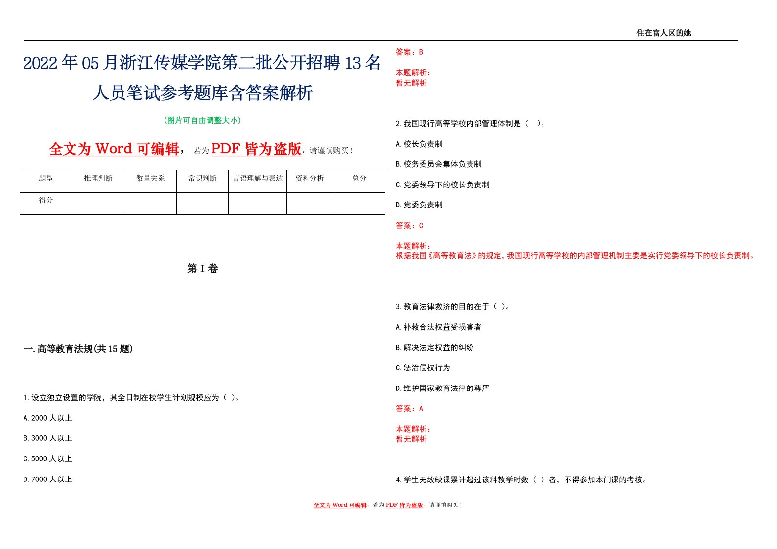 2022年05月浙江传媒学院第二批公开招聘13名人员笔试参考题库含答案解析