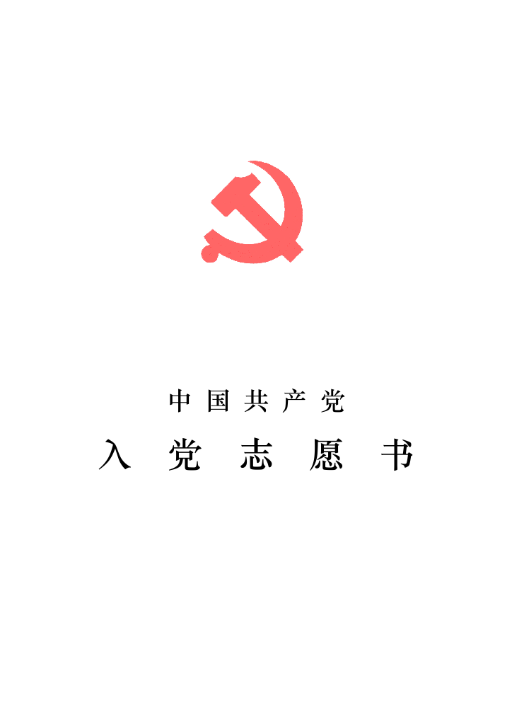 《入党志愿书(草表)》